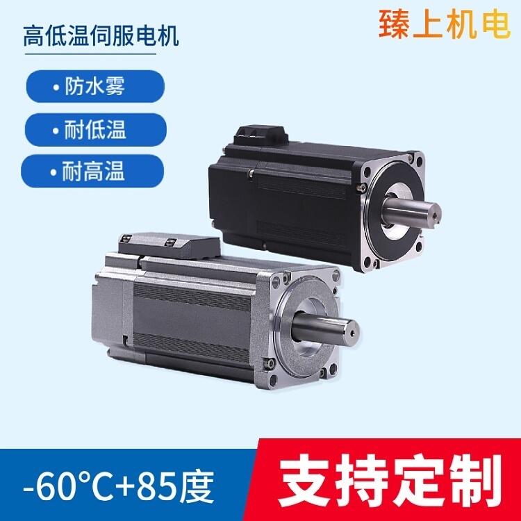 常德市低溫伺服電機 臻上機電 極地低溫 原裝正品