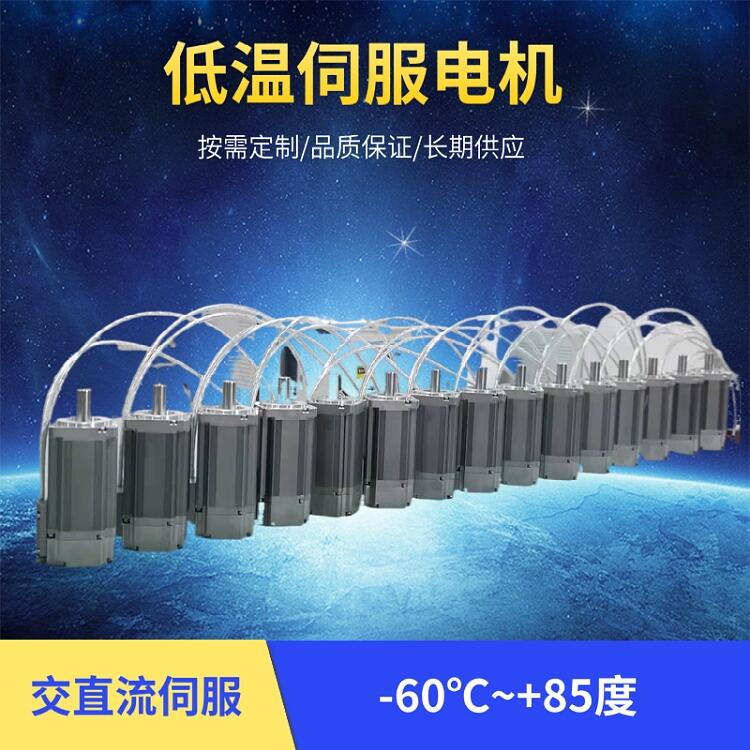 東莞市低溫電機-60度 臻上機電 寒冷環境 廠家定制